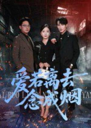 爱若离去念成烟