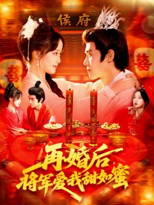 再婚后将军爱我甜如蜜