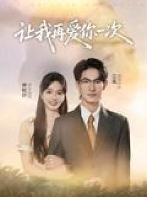 让我再爱你一次