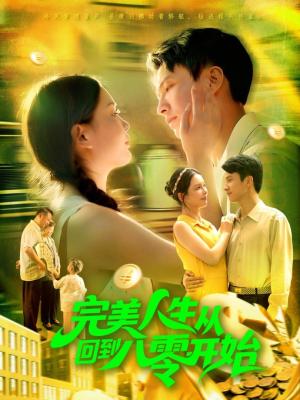 完美人生从回到八零开始