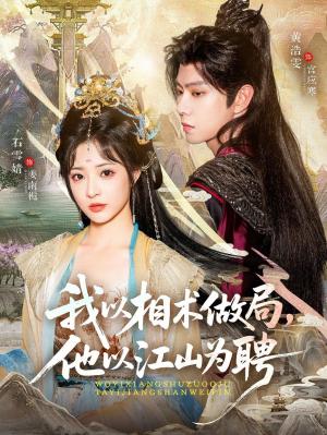 我以相术做局，他以江山为聘