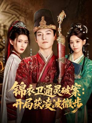 锦衣卫通灵破案开局获凌波微步