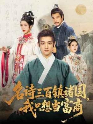名诗三百镇诸国我只想当富商