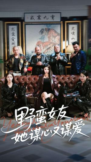 野蛮女友她谋心又谋爱