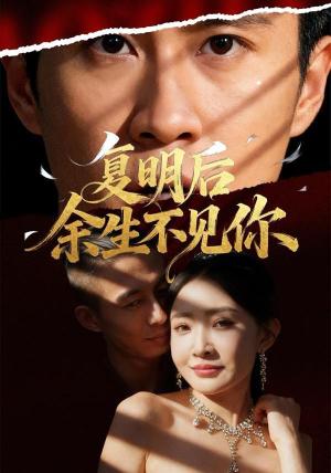 复明后余生不见你