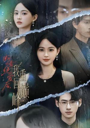 断情绝爱后，我重回巅峰