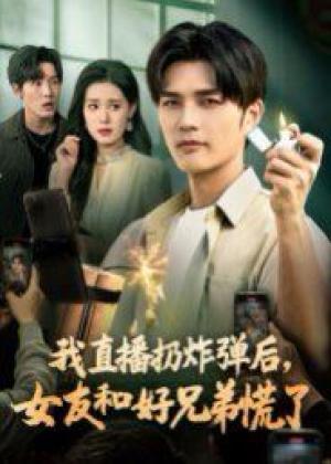 我直播扔炸弹后，女友和好兄弟慌了