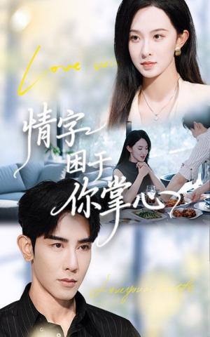 情字困于你掌心