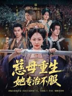 慈母重生她专治不服