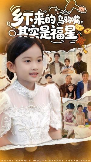 乡下来的乌鸦嘴，其实是福星