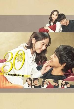 30禁这是30岁未满禁谈的恋爱