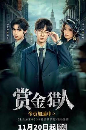 全员加速中之赏金猎人