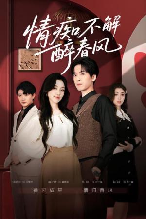 情痴不解醉春风