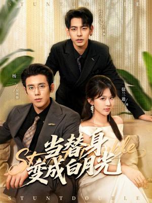 当替身变成白月光＆雇佣心动