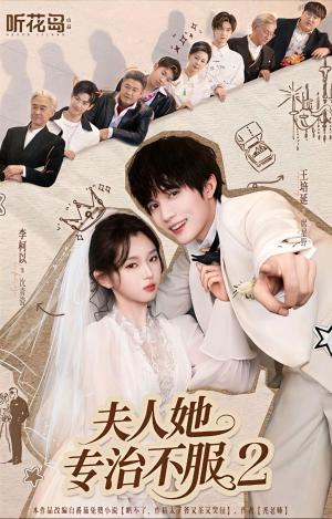 夫人她专治不服2