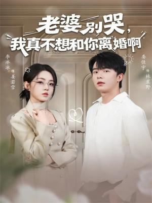 老婆别哭，我真不想和你离婚啊