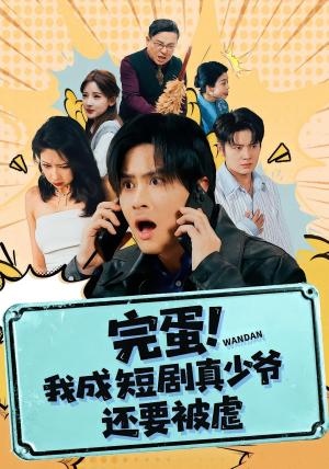 完蛋! 我成短剧真少爷，还要被虐