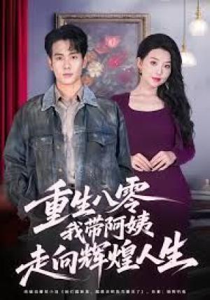重生八零，我带阿姨走向辉煌人生