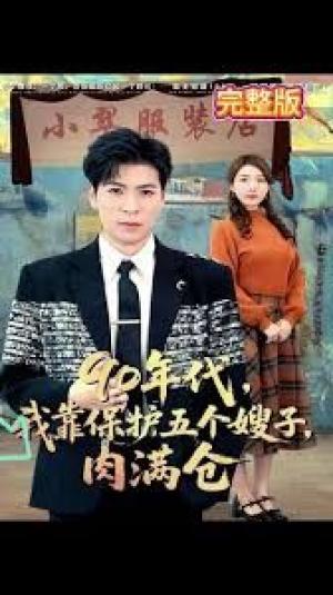 90年代我靠保护五个嫂子肉满仓