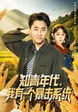 知青年代，我有一个暴击系统