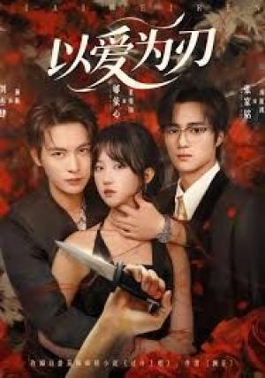 以爱为刃