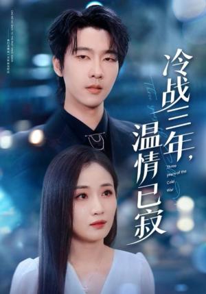 冷战三年温情已寂