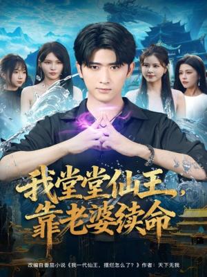 我堂堂仙王，靠老婆续命