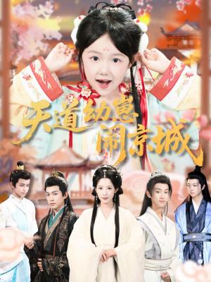 天道幼崽闹京城