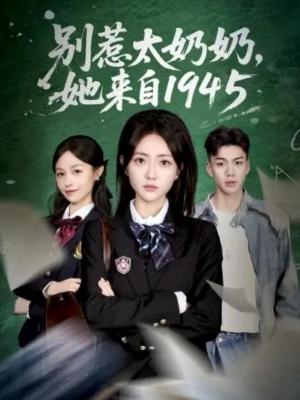 别惹太奶奶，她来自1945