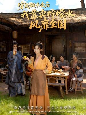 穿成假千金后我靠卖柠檬水风靡全国（一片青橘映月明）