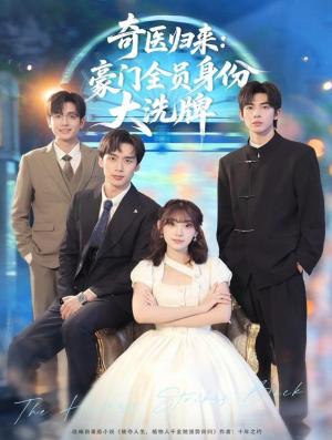 奇医归来：豪门全员身份大洗牌（糟了，我把总裁当傻子养了）