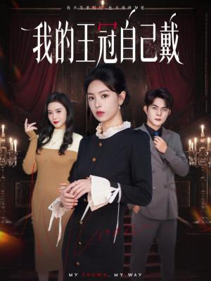 我的王冠自己戴