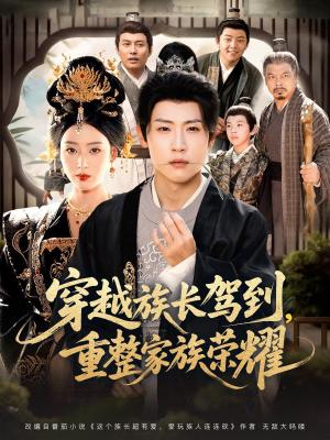 穿越族长驾到重整家族荣耀