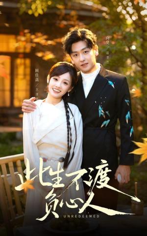 此生不渡负心人