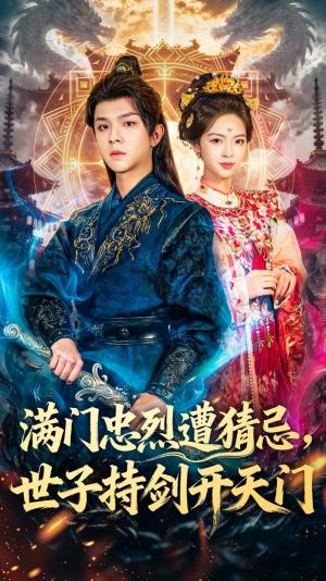 满门忠烈遭猜忌，世子持剑开天门