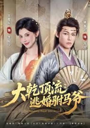 大乾顶流：逃婚驸马爷
