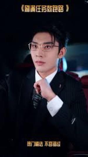 刷满任务就跑路