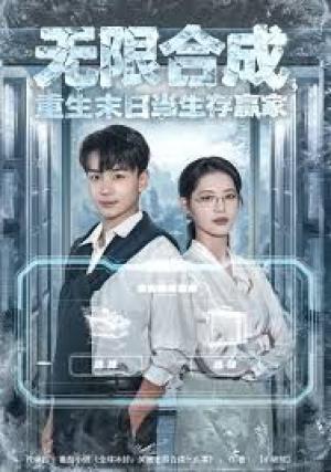 无限合成，重生末日当生存赢家