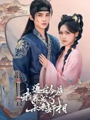 通古今后我养成了未来奸相