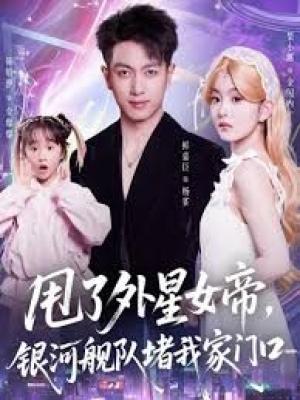 甩了外星女帝，银河舰队堵我家门口