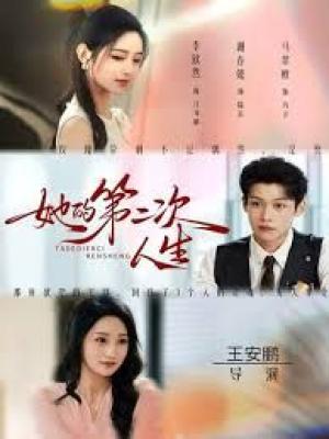 她的第二次人生