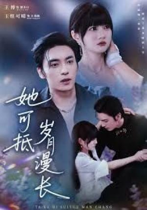 她可抵岁月漫长，流年暗换故人颜