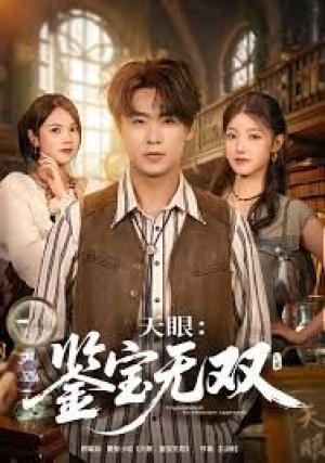 天眼：鉴宝无双