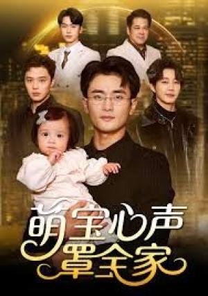 萌宝心声罩全家（被偷听心声后我全家无敌）