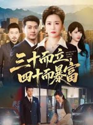 三十而立，四十而暴富