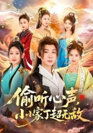 偷听心声，小小家丁超无敌