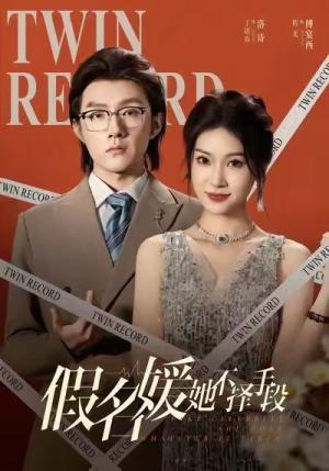 假名媛她不择手段