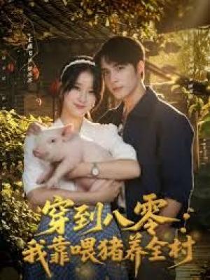 穿到八零我靠喂猪养全村