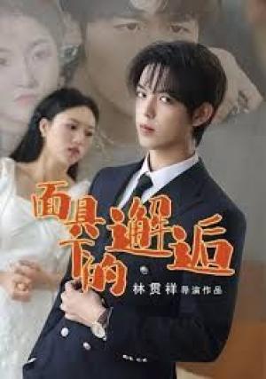 面具下的邂逅