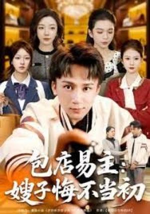 包店易主：嫂子悔不当初